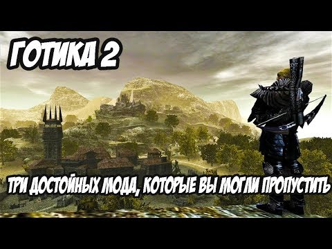 Видео: Gothic 2 (Готика 2) - Три Достойных Мода, Которые Вы Могли Пропустить!