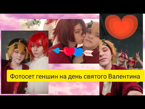 Видео: ФОТОСЕТ НА ДЕНЬ СВЯТОГО ВАЛЕНТИНА В ГЕНШИНЕ💘❤️| vlog| backstage cosplay photoshoot genshin impact