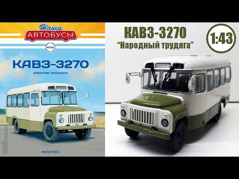 Видео: КАВЗ-3270 1:43 Наши автобусы №20 Modimio