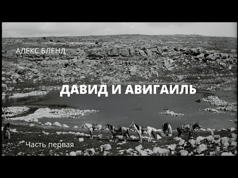 Видео: Давид и Авигаиль. Беседа первая. 1Шмуэля (1Царств 25:2-17)