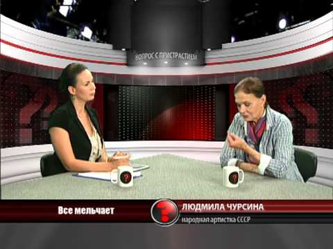 Видео: Вопрос с пристрастием - 09.08.2013 - Людмила Чурсина