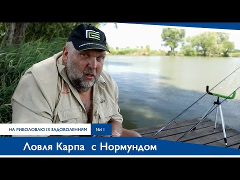 Видео: Ловля Карпа с Нормундом Грабовскис | На Рыбалку с Удовольствием №11