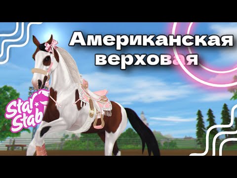 Видео: ПОКУПКА АМЕРИКАНСКОЙ ВЕРХОВОЙ•Я ВЕРНУЛАСЬ?•Star Stable Online