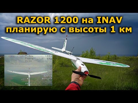 Видео: Eachine RAZOR 1200mm на INAV, FPV планер мечты!