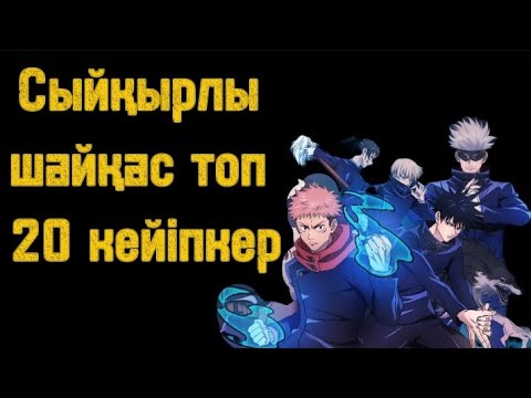 Видео: Сыйқырлы шайқас топ 20 кейіпкер қазақша . Топ бір кім болғаны?