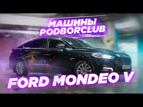 Видео: Почему Ford Mondeo V так недооценён на рынке б/у авто? Обзор авто от Podborclub