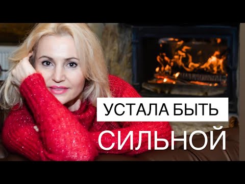 Видео: НИКОМУ НИЧЕГО НЕ ДОЛЖНА! Как снова стать собой? | Эфир для женщин, уставших жить