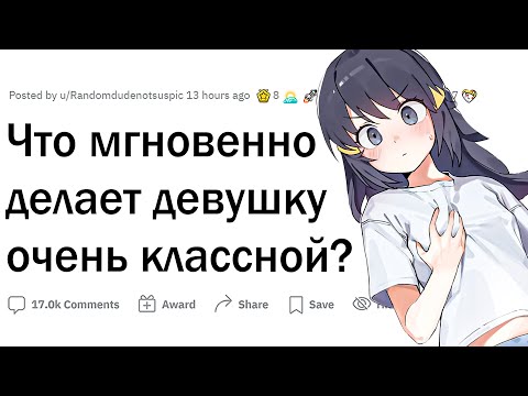 Видео: Что мгновенно делает девушку классной?