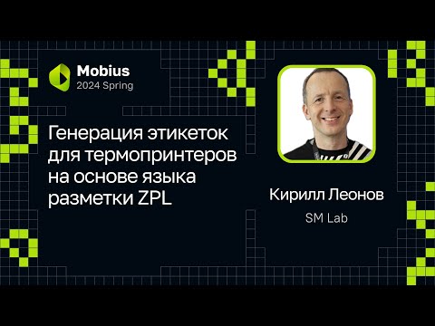 Видео: Кирилл Леонов (SM Lab) — Генерация этикеток для термопринтеров на основе языка разметки ZPL