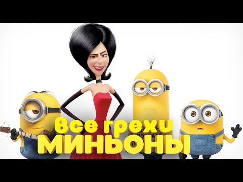 Видео: Все грехи и ляпы мультфильма "Миньоны"