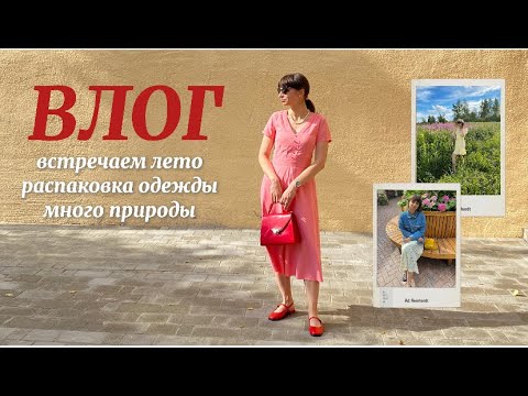 Видео: ВЛОГ: начало лета, много природы и распаковка