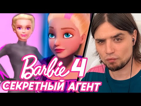 Видео: БАРБИ: СЕКРЕТНЫЙ АГЕНТ 4