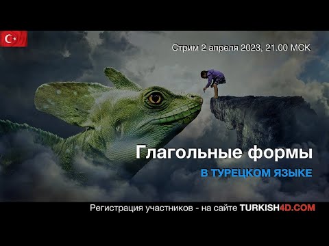 Видео: Глагольные Формы в Турецком Языке - 3