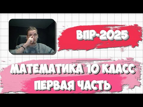Видео: ВПР ПО МАТЕМАТИКЕ 10 КЛАСС 2025 | ПЕРВАЯ ЧАСТЬ