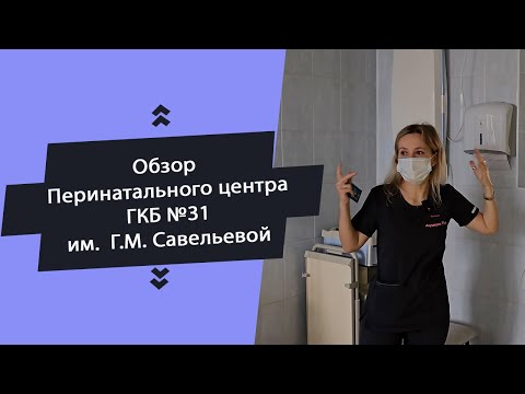 Видео: Экскурсия по Перинатальному Центру ГКБ № 31 имени академика Г.М. Савельевой (Бывший роддом №4)