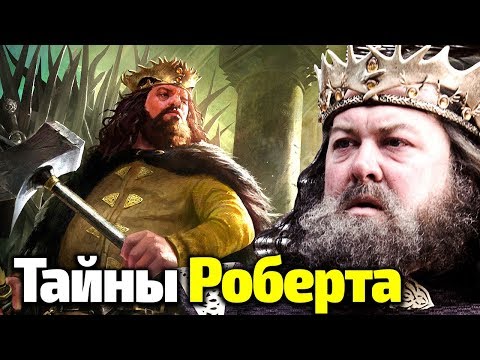 Видео: ВЕЛИЧИЕ И ПАДЕНИЕ РОБЕРТА БАРАТЕОНА! ТАЙНЫ КОРОЛЯ РАСКРОЮТ в 8 Сезоне Игры Престолов?