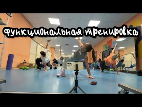 Видео: Функциональная тренировка с гантелями | групповая тренировка на всё тело