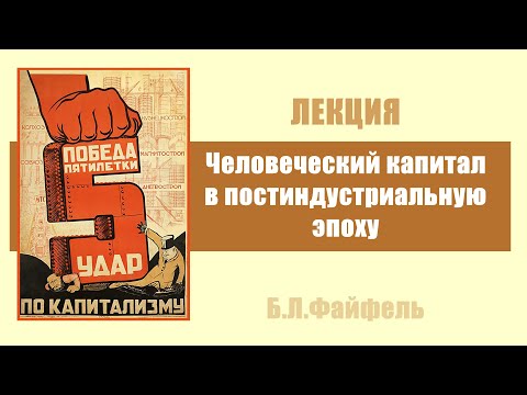 Видео: Человеческий капитал в постиндустриальную эпоху. Лекция