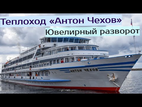 Видео: Ювелирный разворот теплохода «Антон Чехов» в Ростове-на-Дону