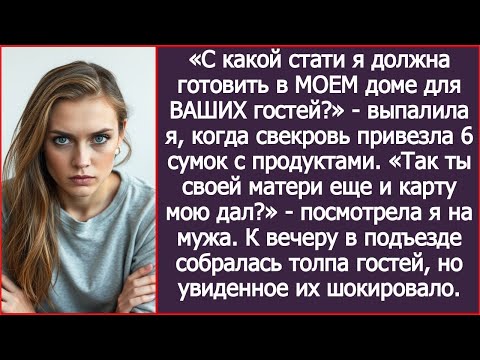 Видео: «С какой стати я должна готовить в МОЕМ доме для ВАШИХ гостей?» - удивилась я.