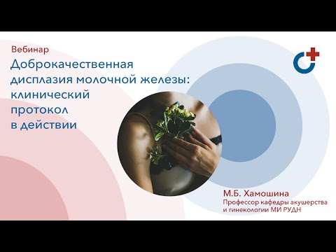 Видео: 22.07.2020 - Вебинар "Доброкачественная дисплазия молочной железы: клинический протокол в действии"