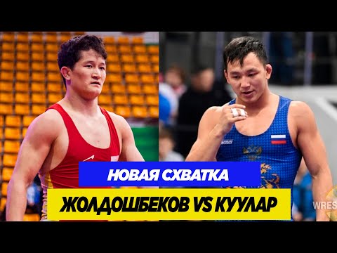 Видео: НОВАЯ СХВАТКА: НАЧЫН КУУЛАР - УЛУКБЕК ЖОЛДОШБЕКОВ. КТО ПОБЕДИЛ?