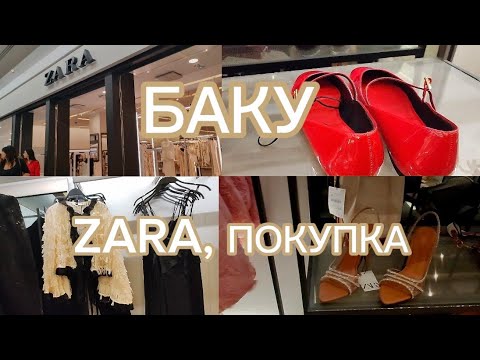 Видео: ГУЛЯЕМ ПО БАКУ,ZARA МАГАЗИН, МОЛЛЫ🔥 #Баку #Baku #azerbaycan #азербайджан