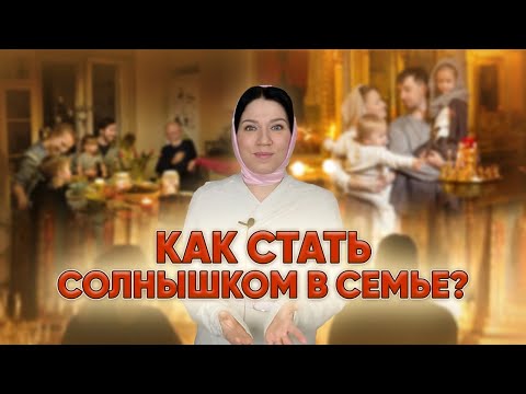 Видео: Как стать солнышком в семье?