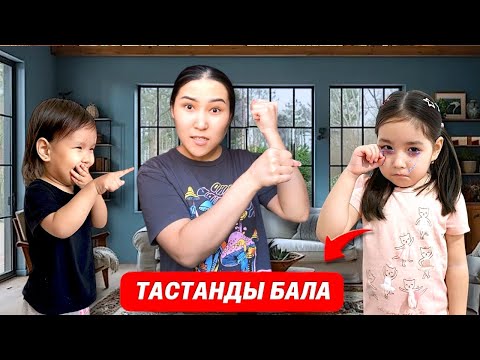 Видео: ТАСТАНДЫ БАЛА😢| ҚЫЗДЫ ӘБДЕН ҚОРЛАП, ҚҰЛДЫҚТА ҰСТАДЫ😱🥹| МИНИ-ФИЛЬМ🎬