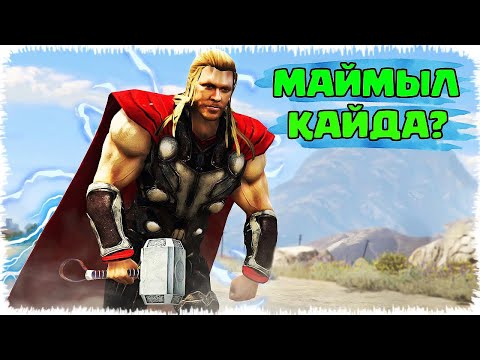 Видео: ТОР деген батыр қалаға келді (GTA V)