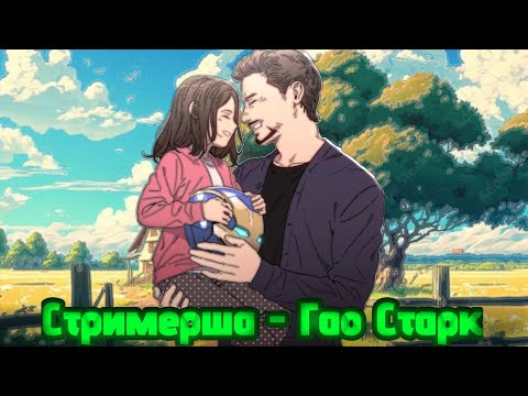 Видео: Стримерша - Гао Старк : Альтернативный сюжет Марвел