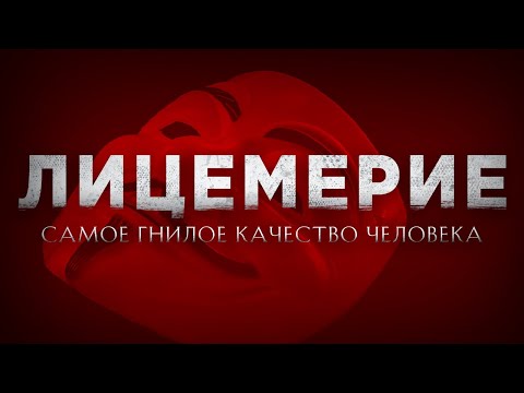 Видео: ЛИЦЕМЕРИЕ - самое ГНИЛОЕ качество человека