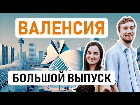 Видео: ВАЛЕНСИЯ – ЛУЧШИЙ ГОРОД ИСПАНИИ? Почему все выбирают Валенсию для жизни? Интервью с переехавшими