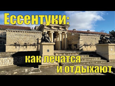 Видео: Ессентуки: как лечатся и отдыхают в столице минеральных вод