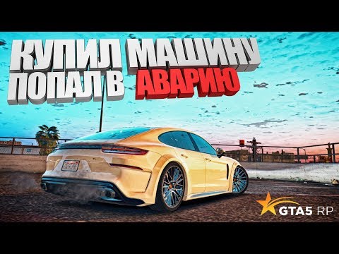 Видео: КУПИЛ ПАНАМЕРУ И ПОПАЛ В АВАРИЮ НА GTA 5 RP