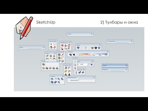 Видео: Уроки SketchUp - Основы SketchUp, урок №2: Тулбары и окна