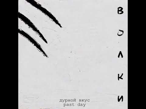 Видео: Волки