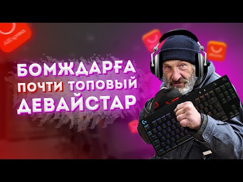 Видео: БОМЖДАРҒА АРНАЛҒАН почти ТОПОВЫЙ ДЕВАЙСТАР // AliExpress