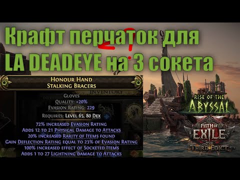 Видео: Дешевый способ крафта перчаток на 2 сокета LA Deadeye - Path of exile 2