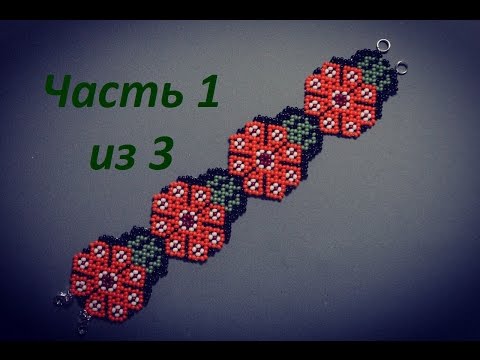 Видео: Браслетик из бисера в технике уичольских мотивов.  Часть 1 из 3.  Бисероплетение.  Мастер класс
