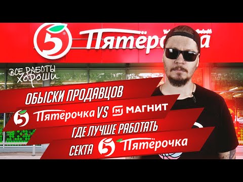 Видео: Все о работе в Пятерочке. Пятерочка vs Магнит.