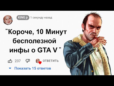 Видео: 🕑10 Минут Бесполезной информации о GTA 5