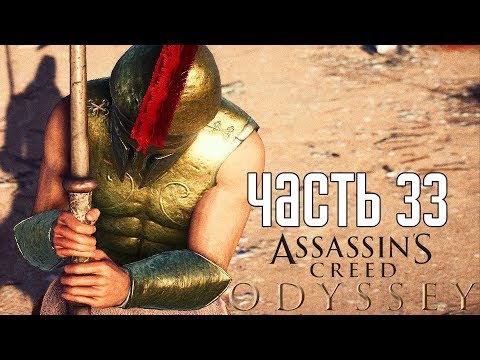 Видео: Assassin's Creed: Odyssey ► Прохождение на русском #33 ► ЭЛИТНЫЙ НАЕМНИК!