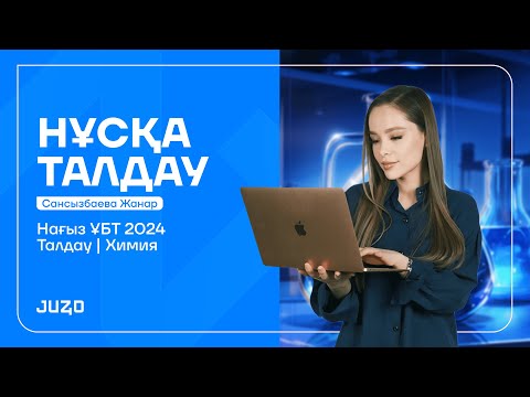 Видео: ХИМИЯ | НҰСҚА ТАЛДАУ| ЖАНАР АПАЙМЕН!