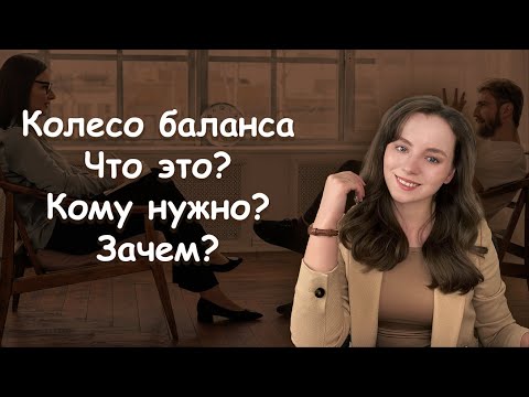 Видео: Колесо баланса. Как использовать? Зачем оно?