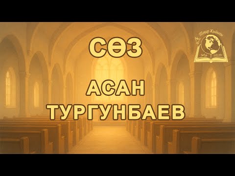 Видео: 28-Cентябрь 2025 | Теңир Жыйыны