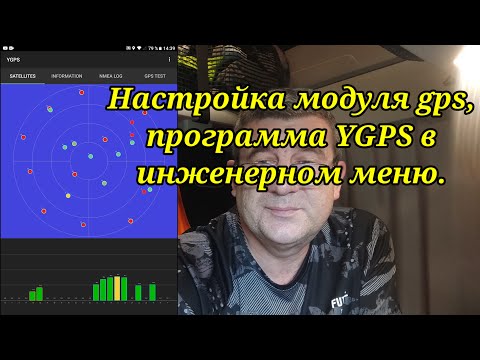 Видео: Навигация. Устранение проблем модуля gps. Система YGPS, настройка. Анекдот.