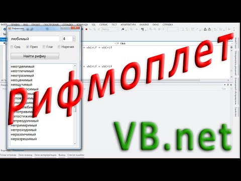 Видео: VB.net - Рифмоплет (программа для подбора рифм)