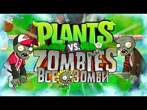 Видео: ВСЁ О ЗОМБИ В РАСТЕНИЯ ПРОТИВ ЗОМБИ (Plants Vs Zombies Секретные Зомби)