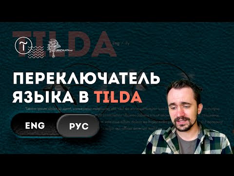 Видео: Как сделать мультиязычный сайт на тильде | Сайт на разных языках | Тильда конструктор сайтов